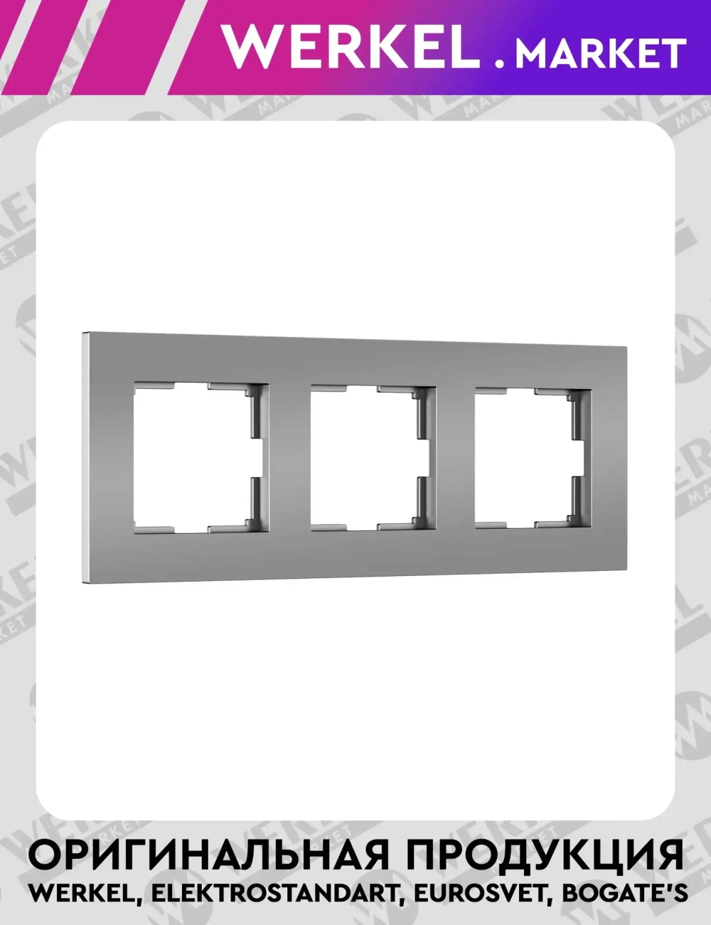 Рамка на 3 поста Slab (серебро матовый) W0032965