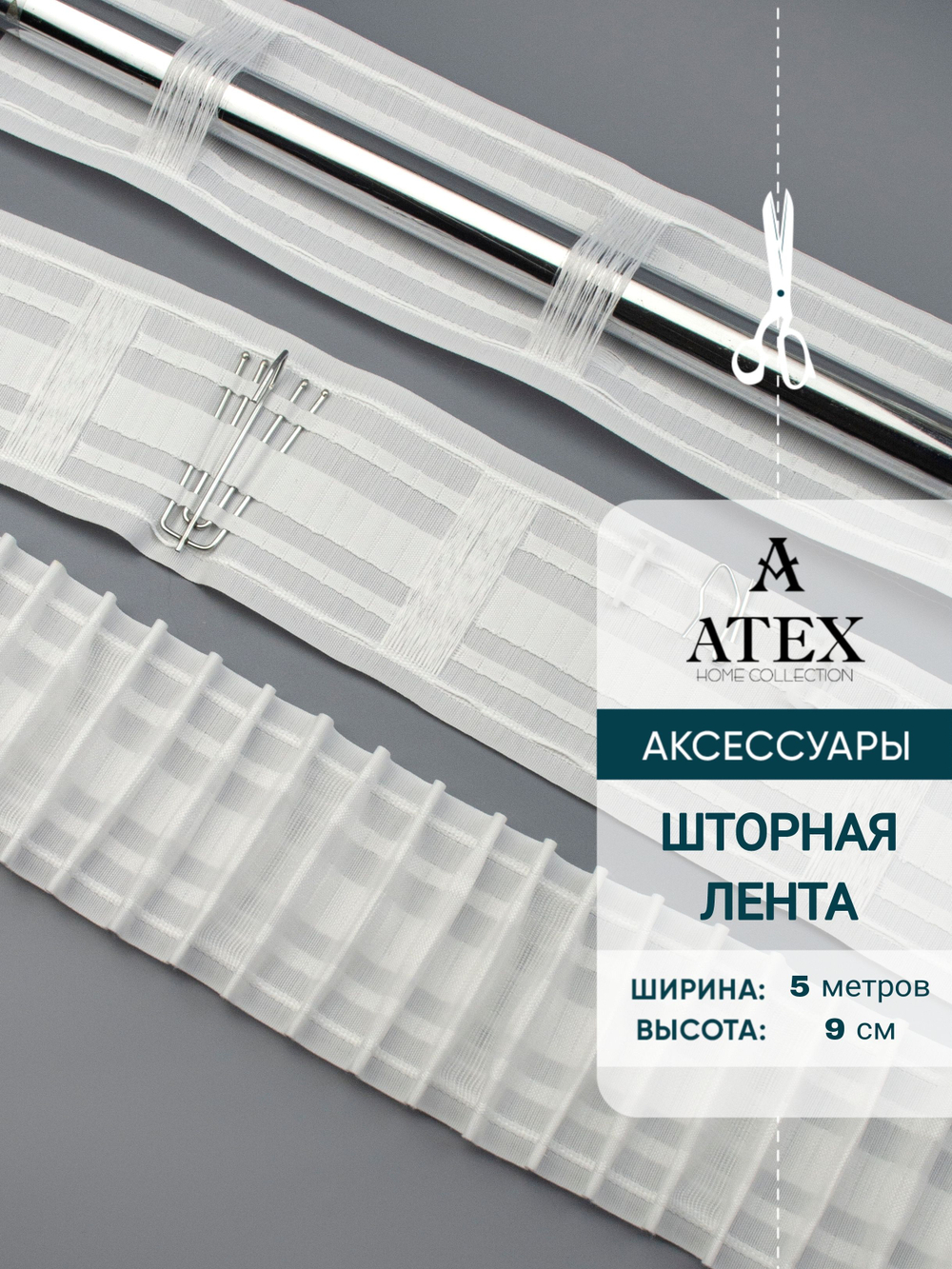 Лента для штор широкая Универсальная