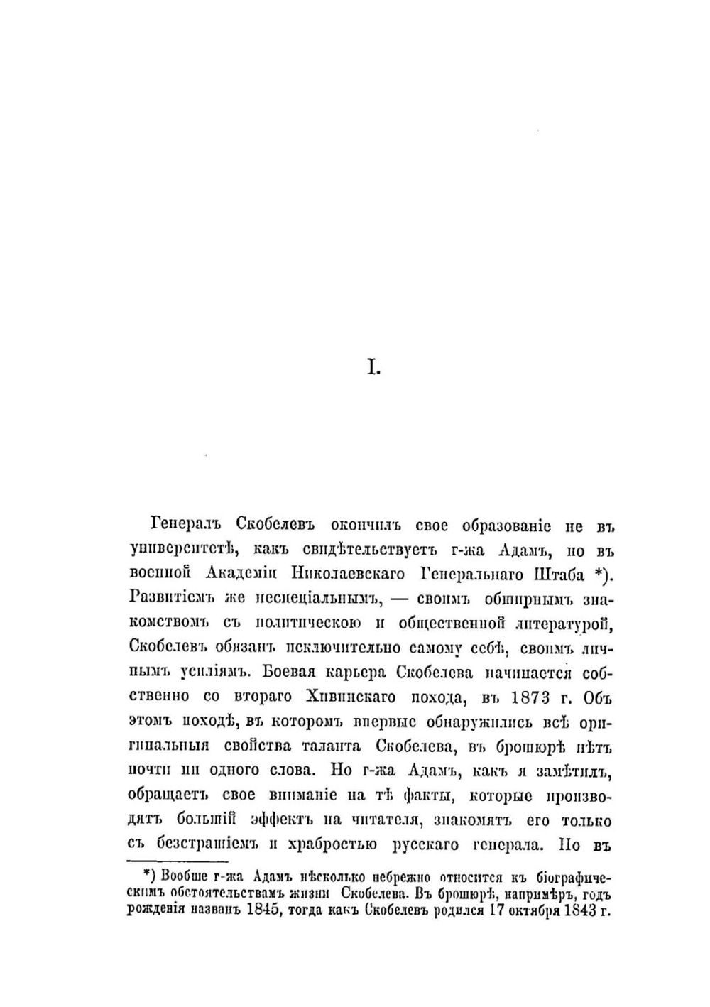 Несколько слов о генерале Скобелеве | Нет автора