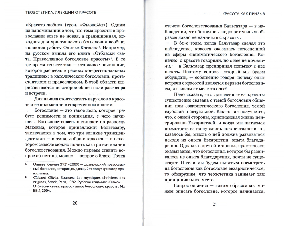 Теоэстетика. 7 лекций о красоте