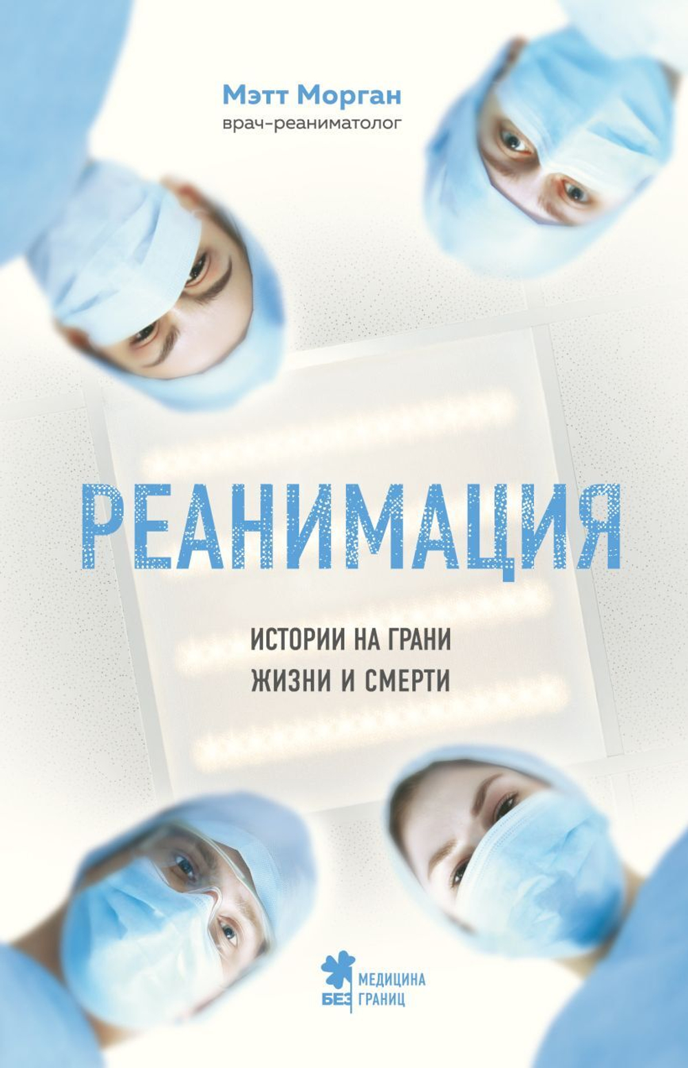 Реанимация: истории на грани жизни и смерти. Мэтт Морган