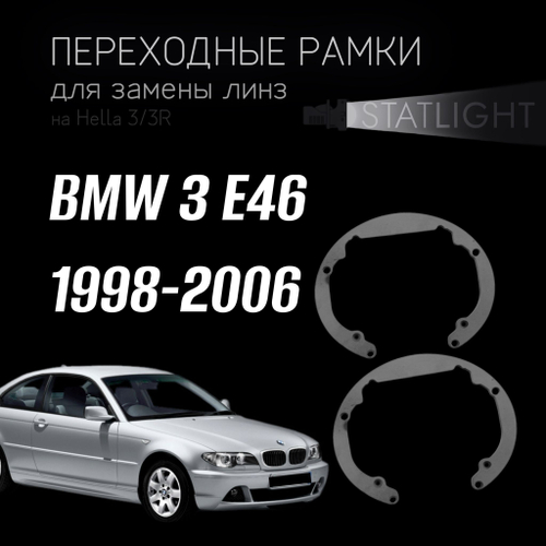 Переходные рамки для замены линз на BMW 3 E46 седан 1998-2006