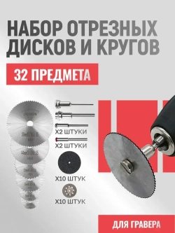 Набор отрезных дисков для гравера, 32 предмета