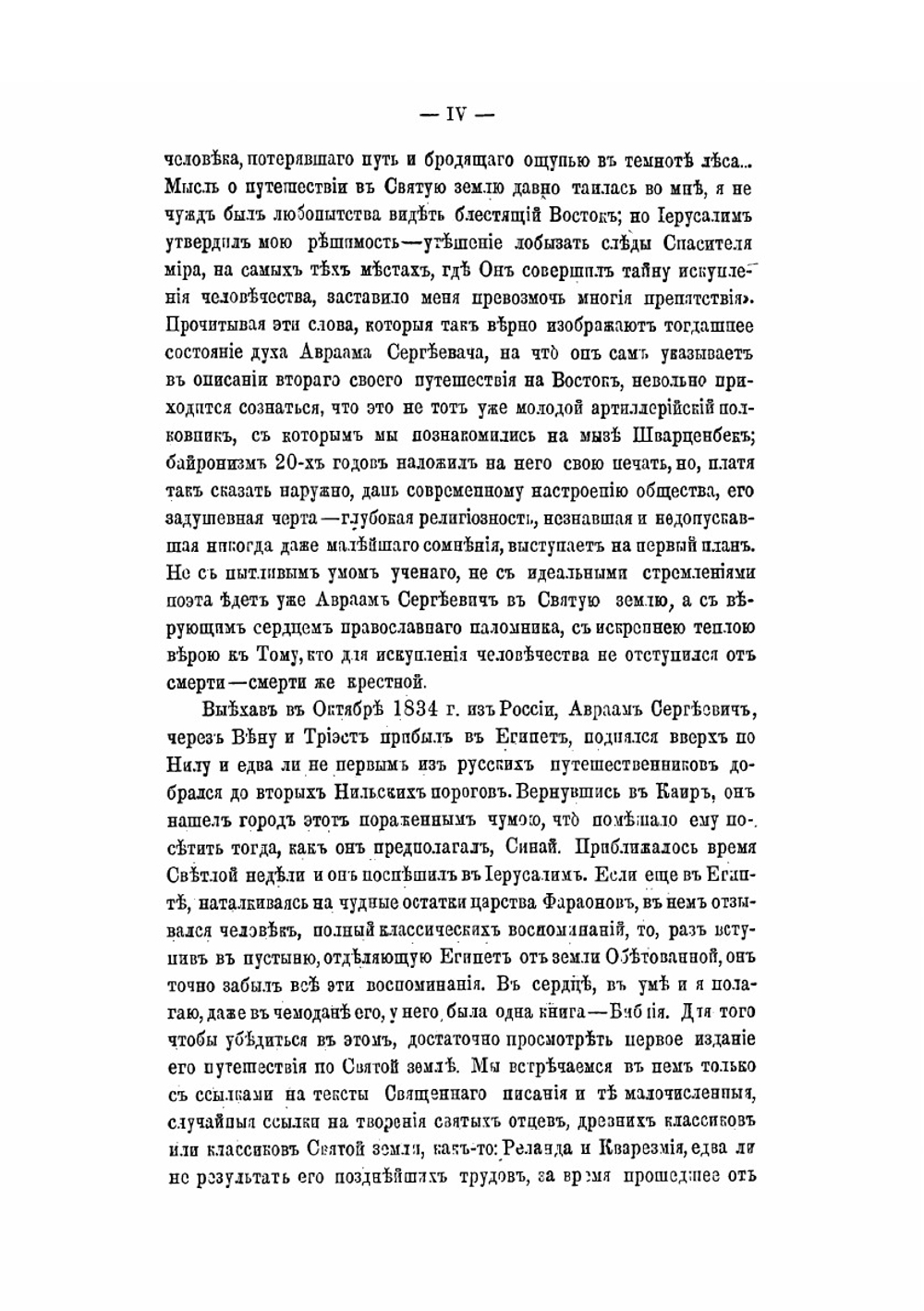 Иерусалим и Синай. Записки второго путешествия на восток | А. С. Норов