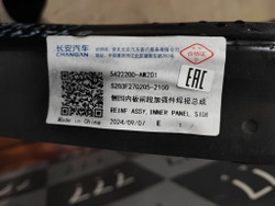 Усилитель правой боковины Changan CS55PLUS Новый Оригинал S203F2702052100