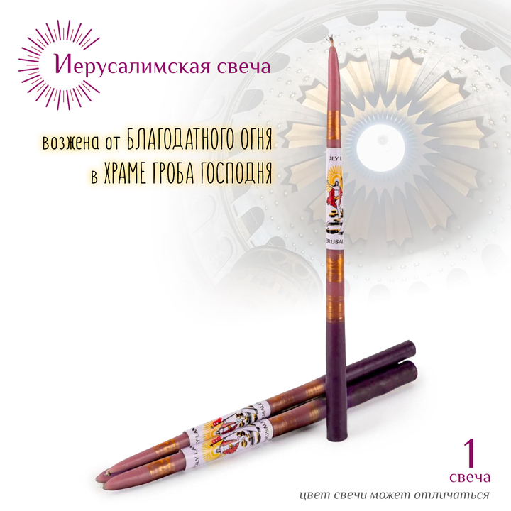 Свеча Иерусалимская фиолетовая большая 1 шт
