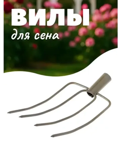 Вилы для сена (сенно - навозные) 4-х рогие, 35х21см сварные