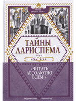 Тайны Лариспема (комплект из 3х книг)