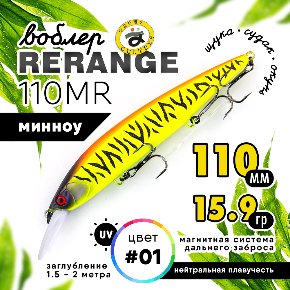 Воблер Grows Culture Rerange 110MR SP (110мм, 15.9гр)