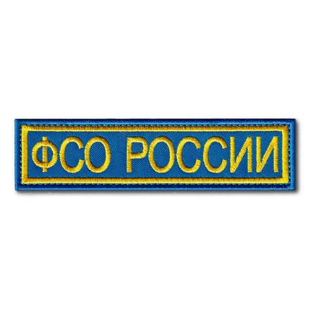 Нашивка ( Шеврон ) На Грудь ФСО России 120х30 мм Василек