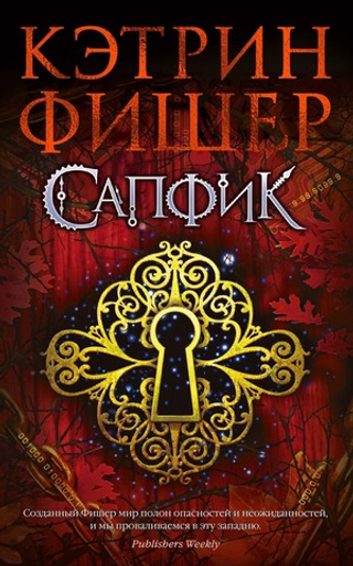 Сапфик. Кэтрин Фищер