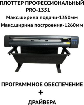Плоттер Jinka PE1351PRO