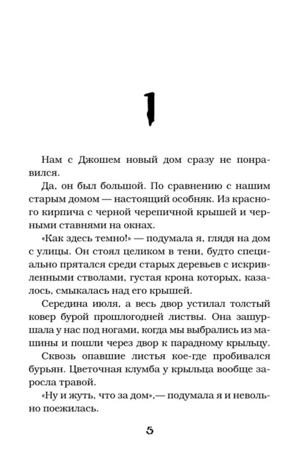 Книга Добро пожаловать в чудовищный подвал