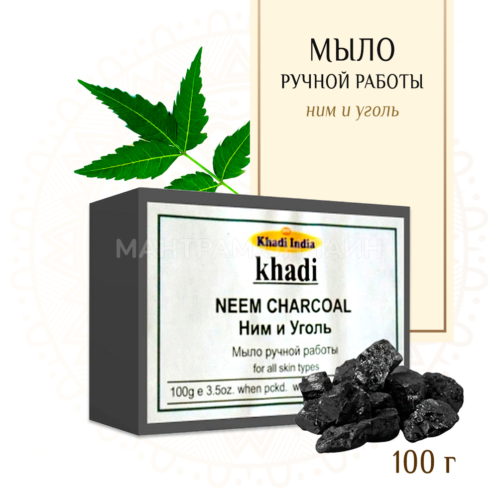 Мыло Khadi India Ним и Уголь 100 г