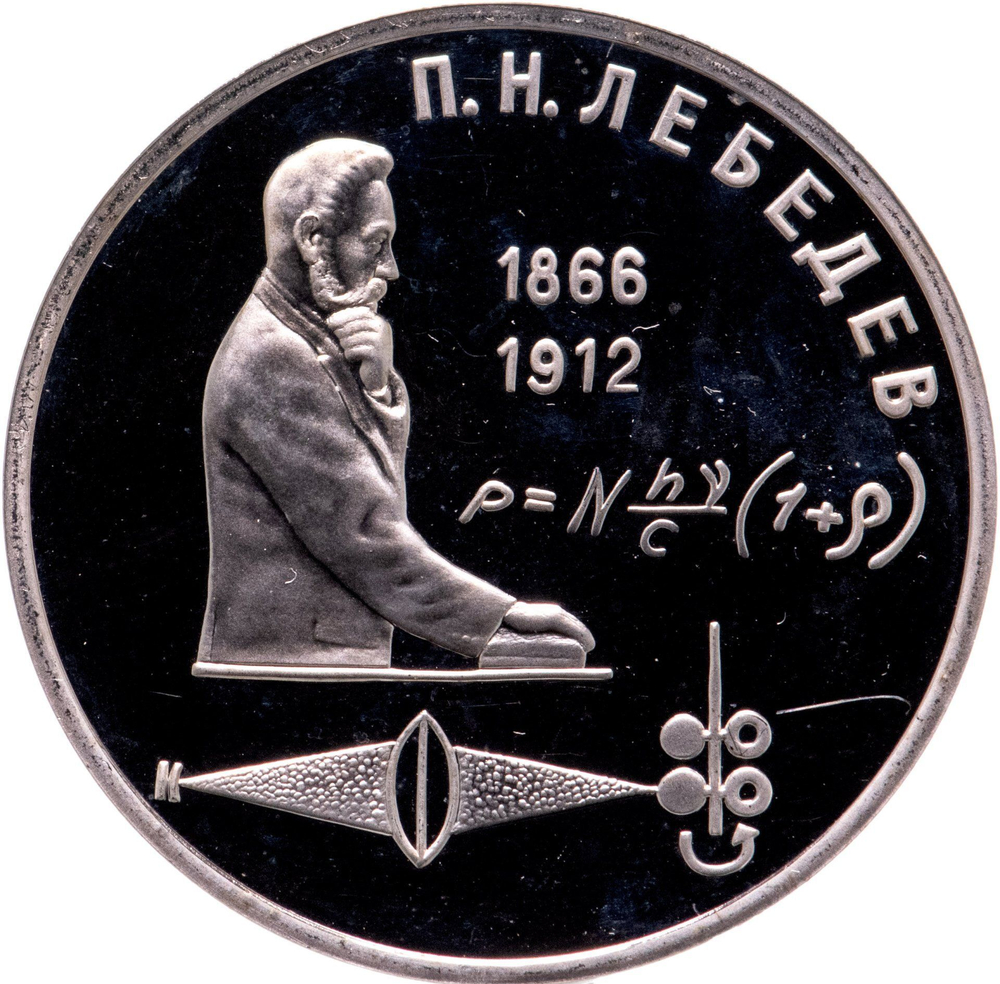 Russia, USSR, 1 Ruble 1991, 125th Anniversary of the Birth of Russian Physicist Pyotr Nikolaevich Lebedev, PROOF