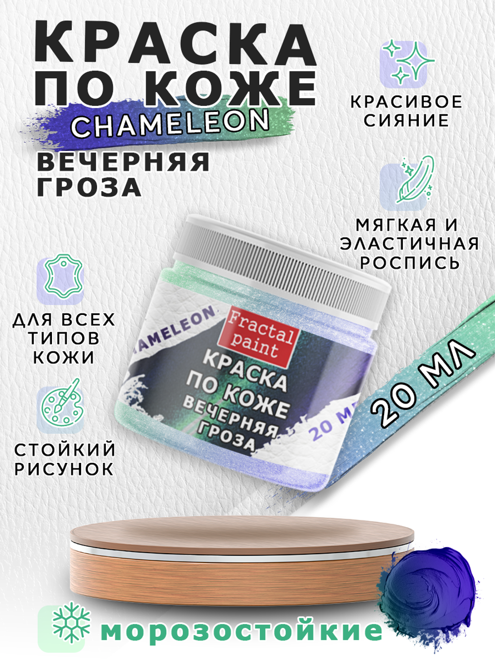 Акриловая краска по коже «Chameleon» Вечерняя гроза