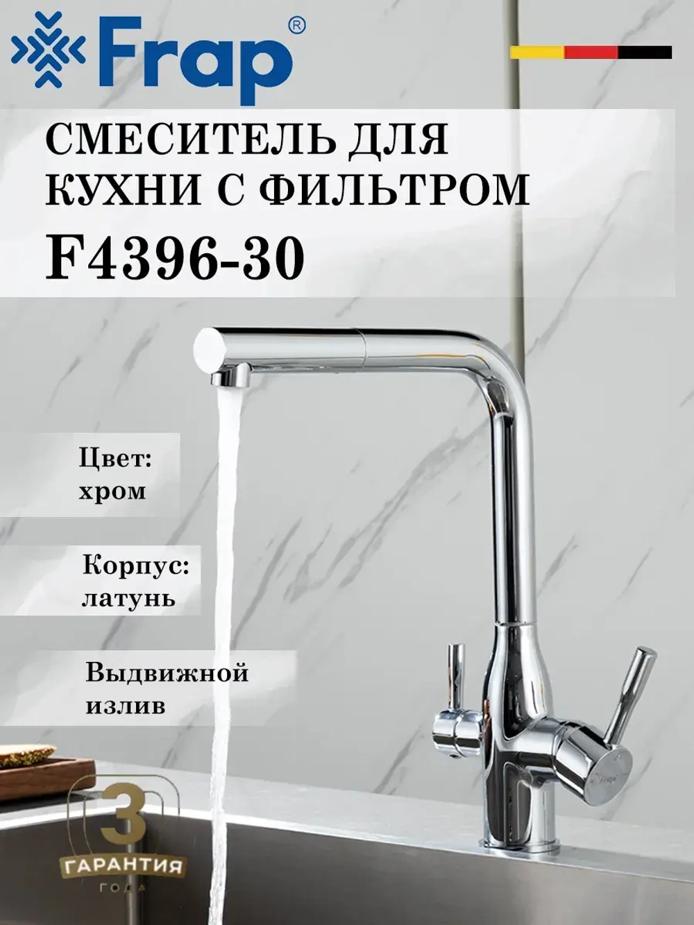 Смеситель для кухни с подключением под фильтр FRAP F4396-30