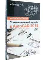 Промышленный дизайн в AutoCAD 2018: учебное пособие