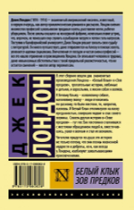 Белый Клык. Зов предков. Джек Лондон