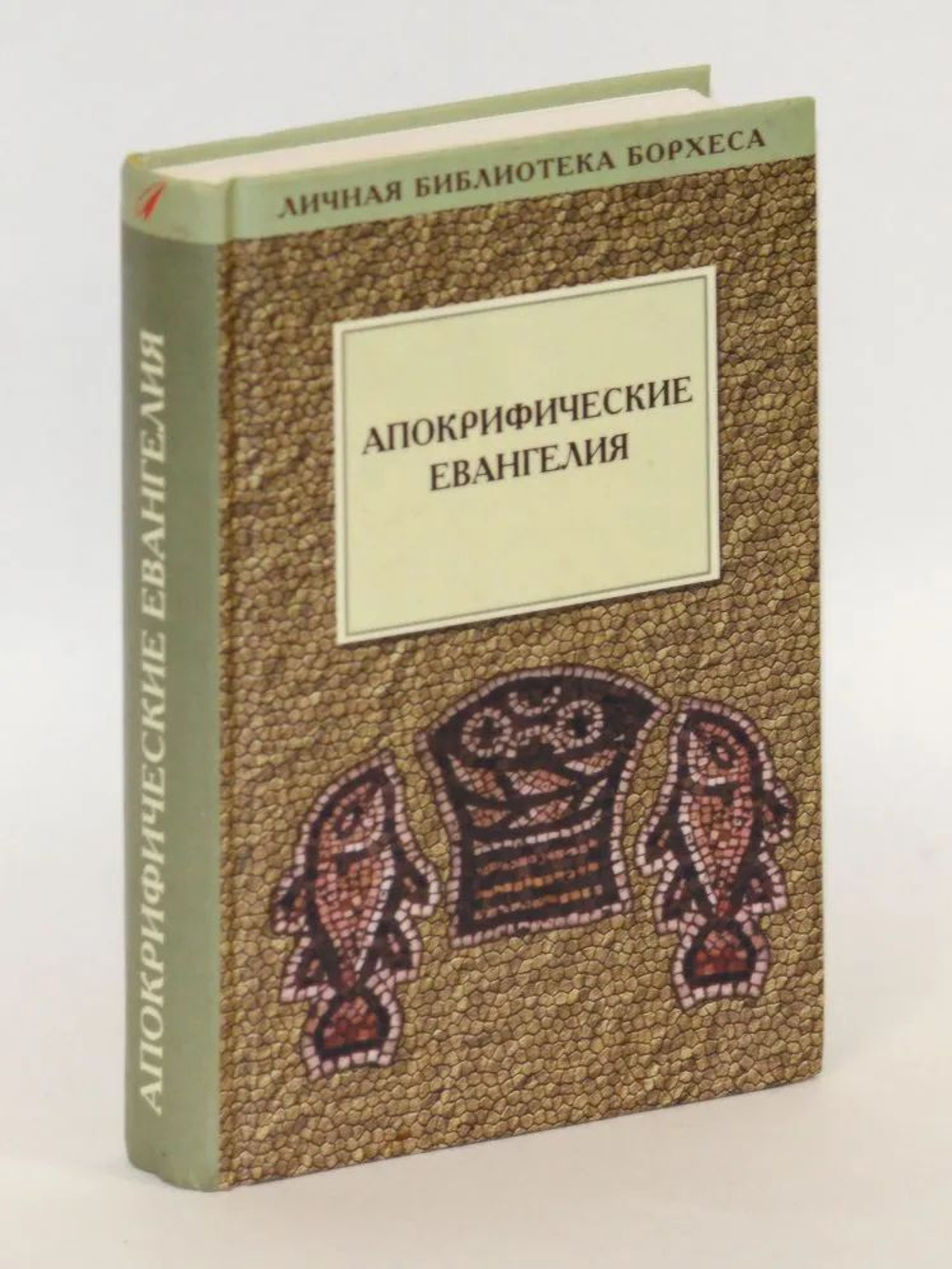 Апокрифические евангелия