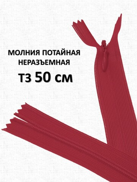 Молния потайная неразъемная, Т3 50 см (нейлон) цвет 519 красный