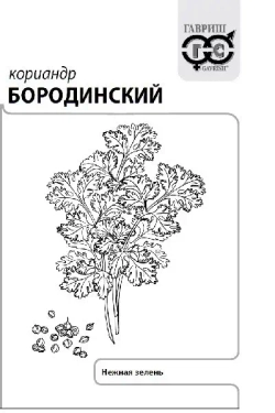 Кориандр Бородинский 2г Б Гавриш