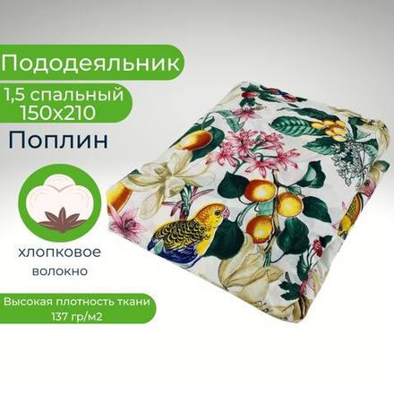 Пододеяльник 1,5 спальный 150х210 Хлопок, Поплин Попугай