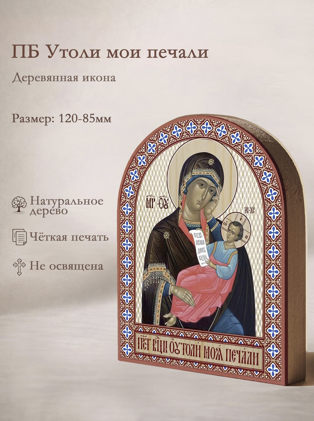 Икона аркой ПБ Утоли моя печали на дереве: 95 х 120 (Синопсисъ)