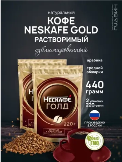 Кофе растворимый Голд, 2 упаковки по 220 гр.