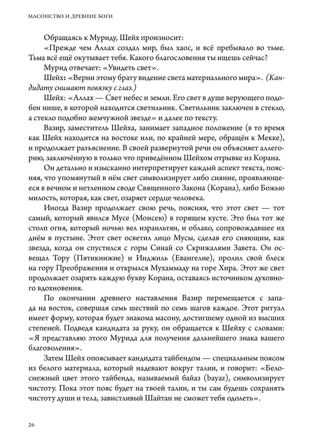 Масонство и Древние Боги. 2 тома