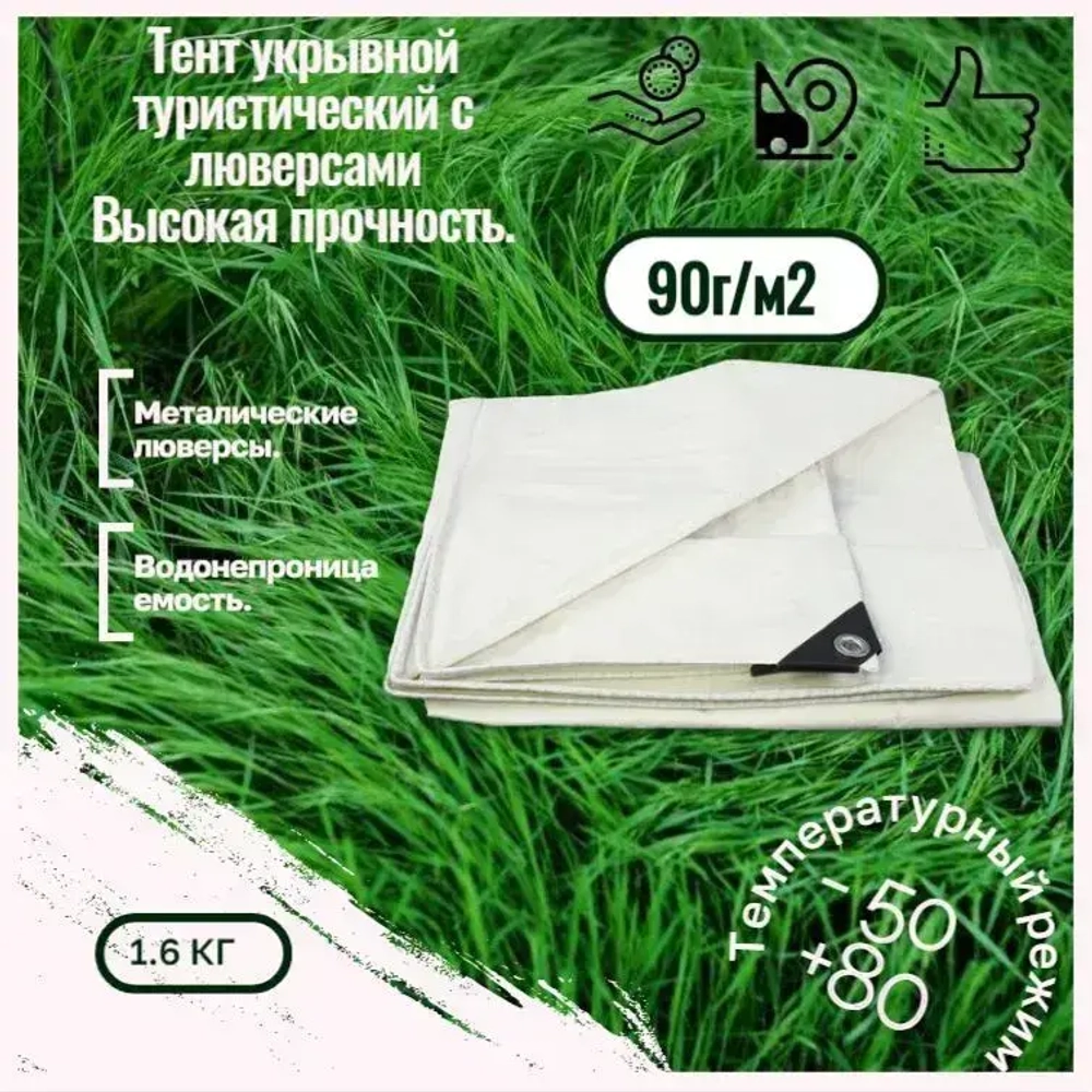 Тент укрывной усиленный,90г/м2 с люверсами 2х3м.