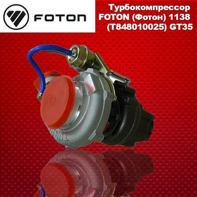 Турбокомпрессор FOTON (Фотон) 1138 (T848010025) GT35