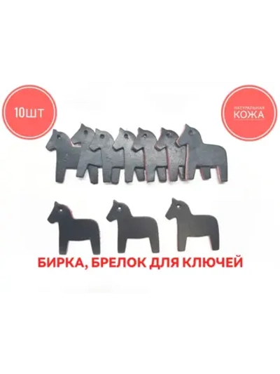 бирка брелок кожаная для ключей 10шт, лошадка черно красная