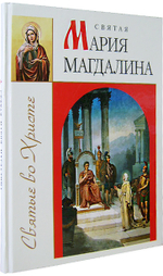 Святая Мария Магдалина
