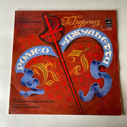 Винтажная виниловая пластинка LP Г. Берлиоз, Стихи Белла Ахмадулина, Дирижер Геннадий Рождественский, Ромео И Джульетта (Фрагменты) (СССР 1979)