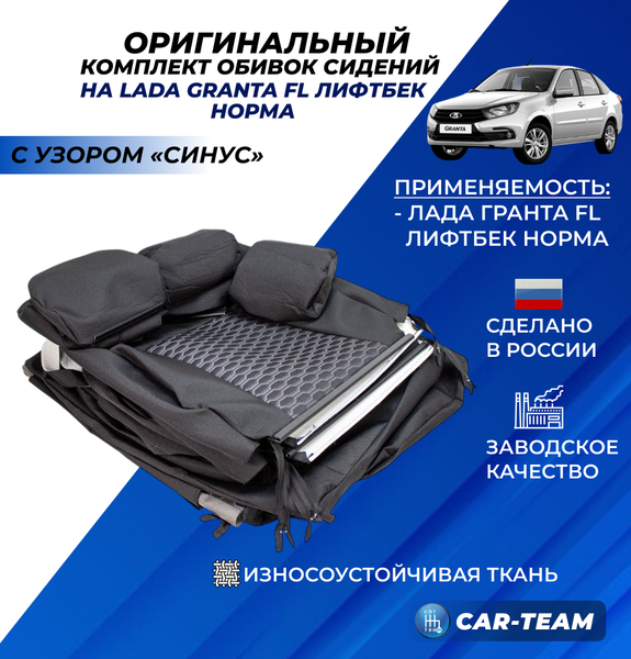 Обивки сидений на Лада Гранта FL лифтбек с узором "Синус" для комплектаций "Норма" 40/60 (оригинальные)