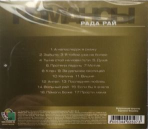 Рада Рай / Романсы (CD)