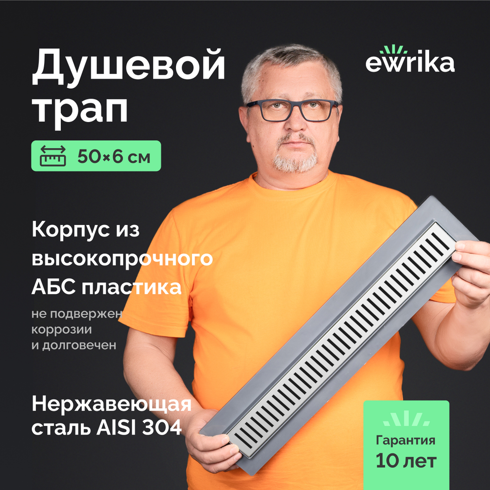 Душевой трап (лоток) EWRIKA 8600550 50 см, с сифоном