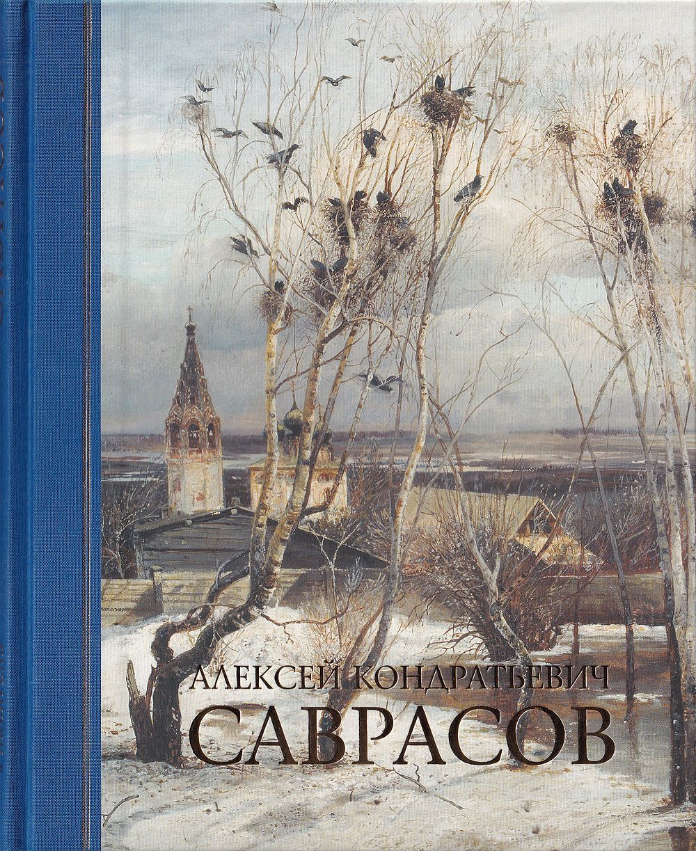 Алексей Кондратьевич Саврасов: Живопись, рисунок и акварель