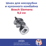 Шнек мясорубки, кухонного комбайна Bosch 9,2 см Siemens
