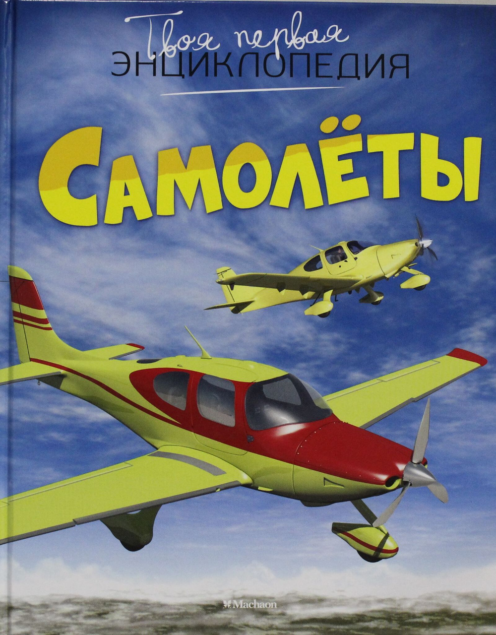 Самолёты