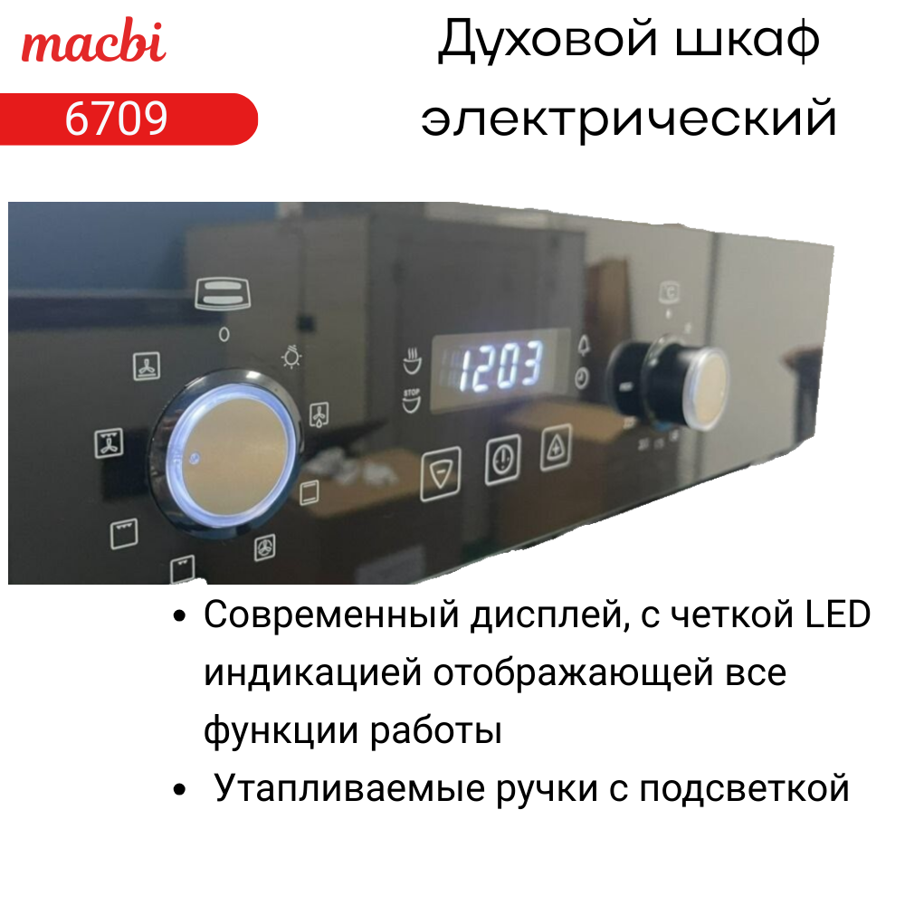 Духовой шкаф электрический встраиваемый 9 режимов, 71л.,MACBI 6709 Хром