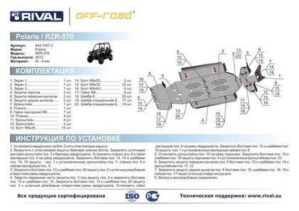 Комплект защиты днища для квадроцикла Polaris RZR 570 Rival 444.7407.2