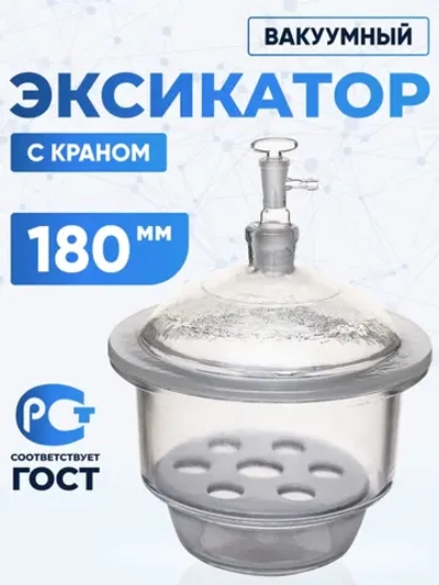 Эксикатор вакуумный с краном 1-180 мм, светлое стекло