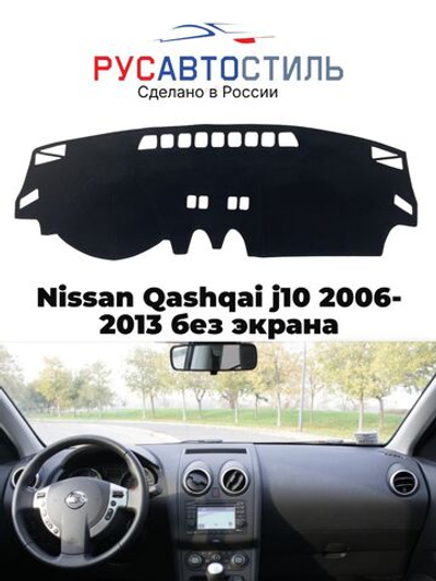 Накидка на панель из алькантары на Nissan Qashqai j10 2006-2013 без экрана