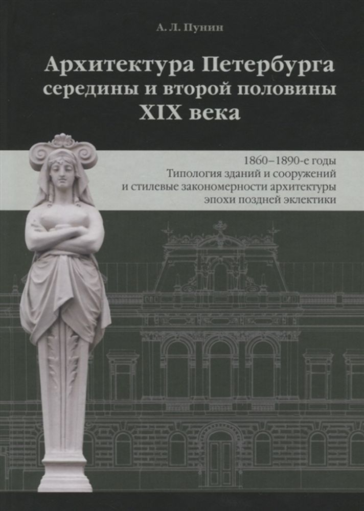 Архитектура Петербурга середины и второй половины XIX  Века. Т.3: 1860-1890-е годы. Типология зданий