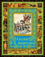 Сказки Х. К. Андерсена. Подарочное издание
