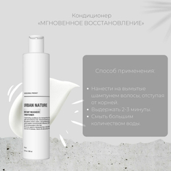 Urban Nature RECOVERY Кондиционер "Мгновенное восстановление" АКЦИЯ!
