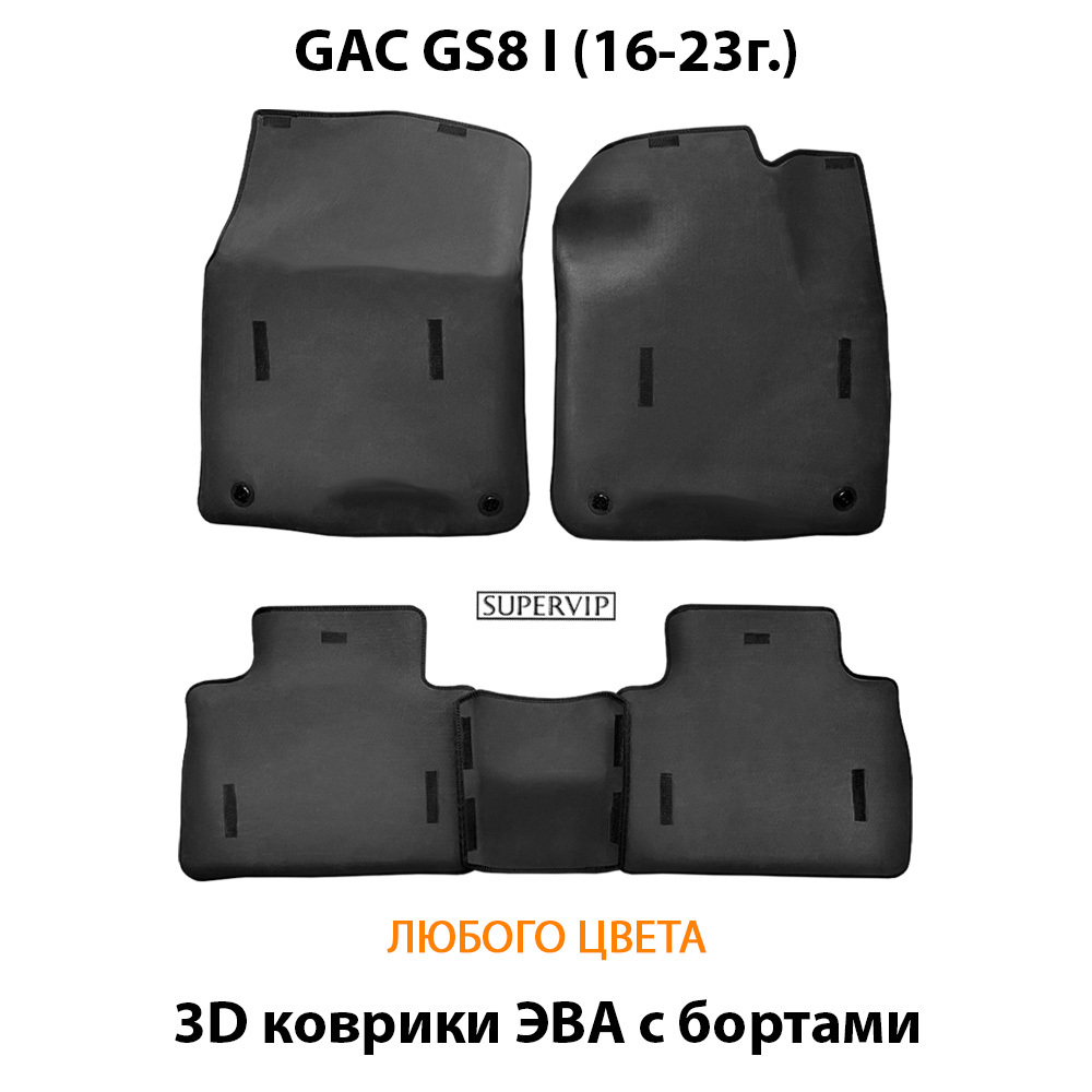 комплект eva ковриков в салон авто для gac gs8 i 16-23г. от supervip