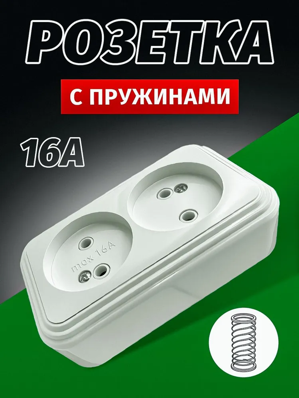 Розетка двойная накладная, пружины, 16А, Беларусь, 3500 Вт, наружная, белая, открытой установки W